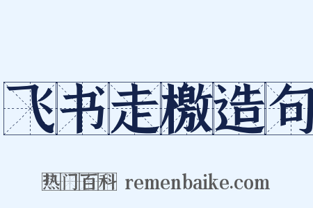 飞书走檄造句是什么意思的图片